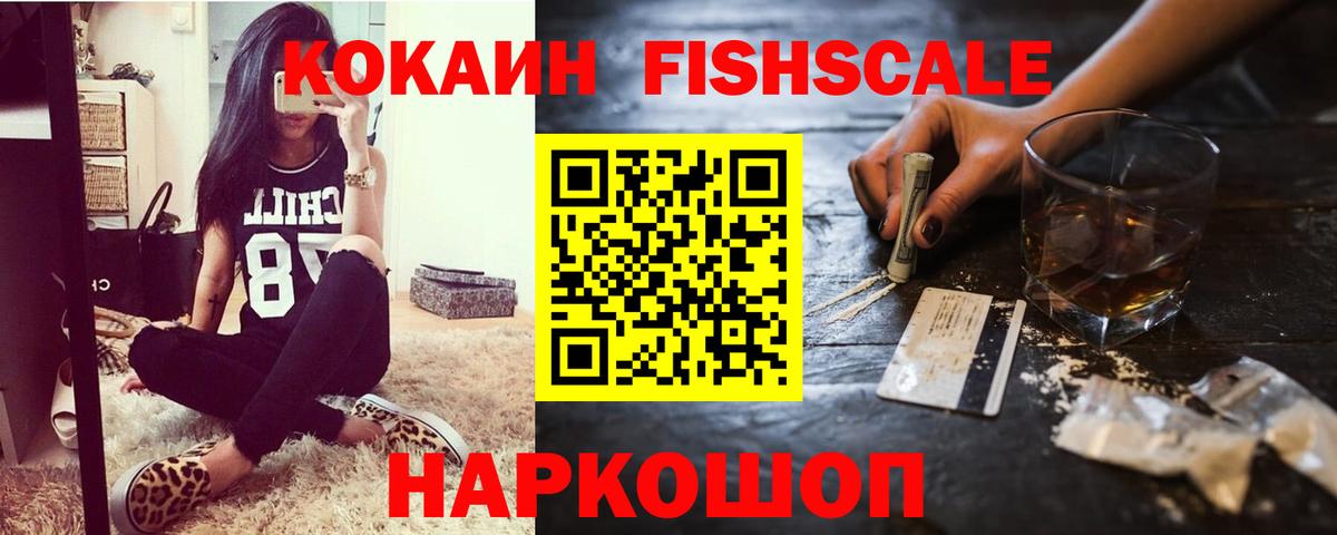 купить закладку  КОКАИН 97%  Вход с VPN  COCAIN  КОКАИН Fish Scale  Богородицк 