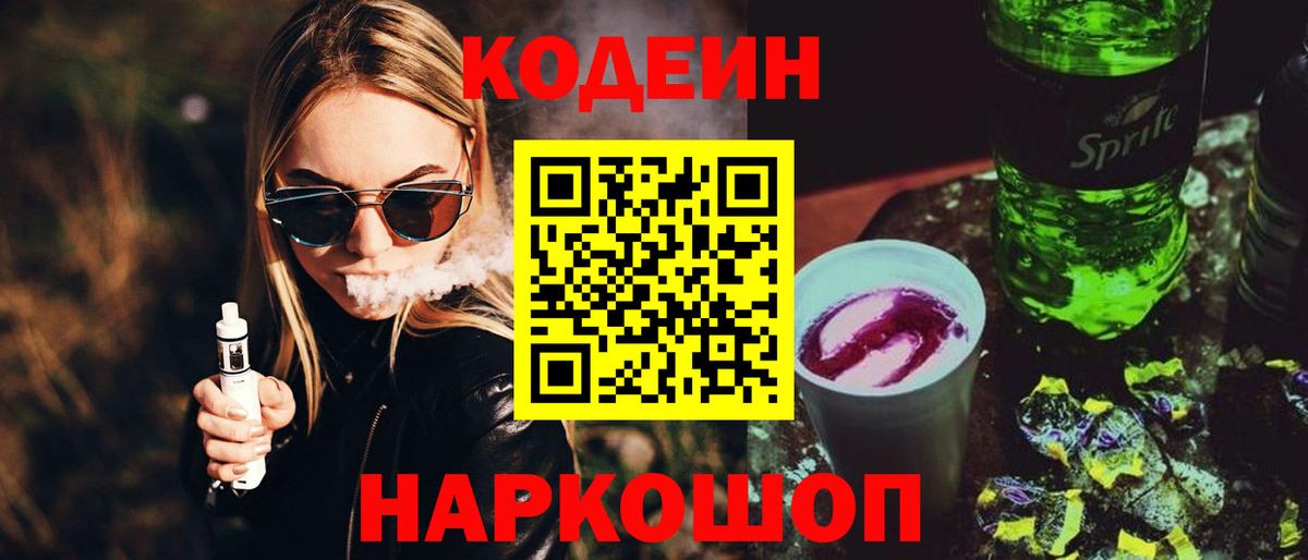 Codein напиток Lean (лин) Богородицк