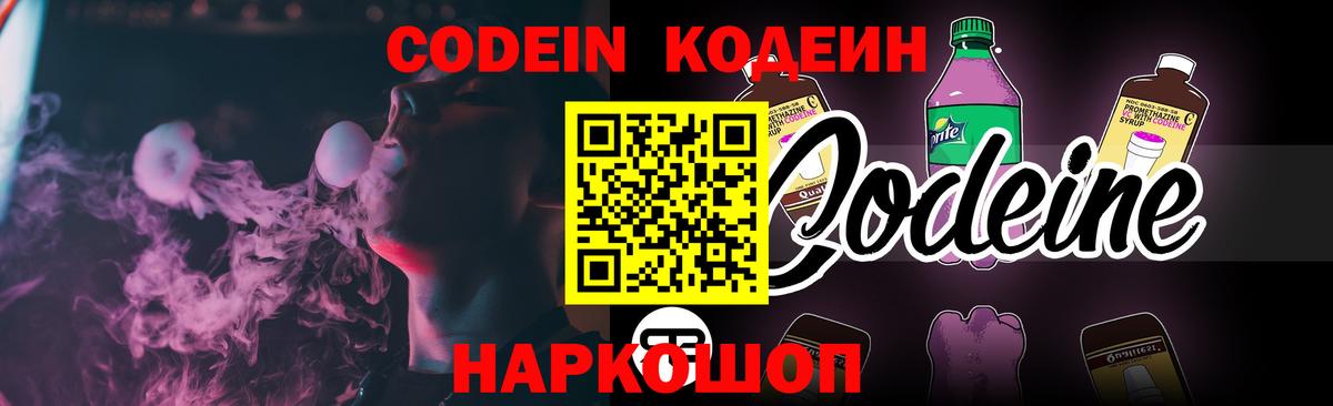 Codein напиток Lean (лин)  Вход с VPN  Богородицк 